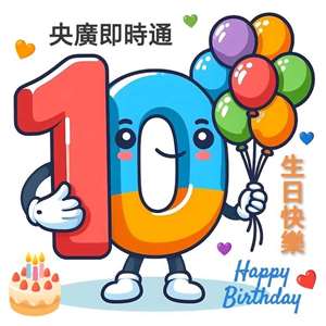 汶萊聽友林妙恩自製慶賀「央廣即時通」十週年圖卡