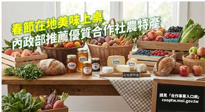內政部呼籲國人多多支持農業合作社生產的優質農特產品，共同建立更完善的合作社創業生態系統，讓台灣的合作經濟更加茁壯。(內政部提供).