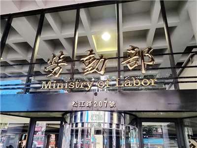 台美簽署對等貿易協定，勞動部13日表示，會評估國內產業與就業情境，給予產業調適時間，逐步完善法制化作業 (央廣檔案/記者王照坤 攝)