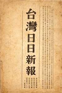 台灣日日新報示意圖