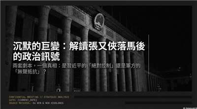 張又俠落馬後的詭譎沉默 習近平的「新規矩」還是軍方的「軟抵抗」？(AI生成圖)