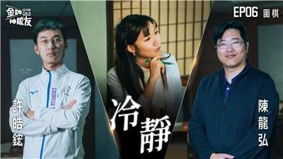 【金牌神隊友 EP06】圍棋｜杭州亞運奪金之路，許皓鋐連勝世界前三創台灣圍棋歷史新頁！｜來賓:許皓鋐 X 陳龍弘