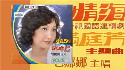 包娜娜之歌-滿庭芳