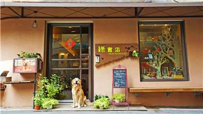 登烘爐地山祈福後，走進微笑山線服務據點「綠書店」以生態閱讀連結在地家