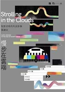 慢步在雲端：短影音時代的長影像閱讀法 