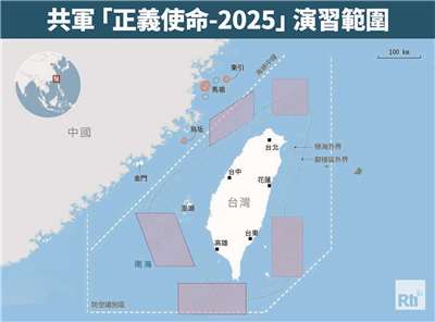 共軍「正義使命-2025」環台軍演演習範圍。(Rti製圖)
