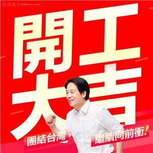 開工日，賴總統發文祝國人開工大吉，馬到成功。 (圖:FB/chingte)