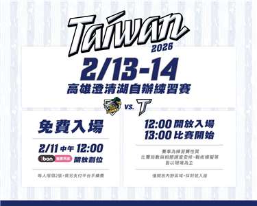Team Taiwan高雄澄清湖自辦練習賽2月13、14日開放球迷入場，12日中午起ibon系統索票劃位。(中職提供)