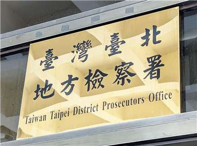 台北地檢署。(Rti資料照片)