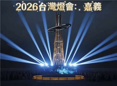 2026臺灣燈會在嘉義
