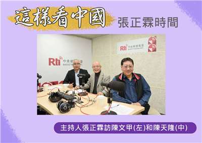 「這樣看中國」主持人張正霖訪問開南大學陳文甲副校長(左)和總統府國策顧問陳天隆(中)