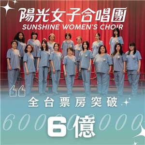 《陽光女子合唱團》成為台灣電影史上首部跨越6億門檻的國片與華語電影，持續改寫影史新頁。(壹壹喜喜提供)