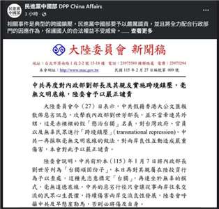 民進黨中國部表示，大公報是中國在香港的宣傳機器，長期配合執行這類侵害人權的行為，此事件是典型跨國鎮壓，予以嚴厲譴責。(FB@民進黨中國部 DPP China Affairs)