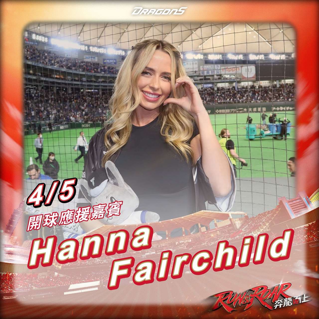 費爾柴德的老婆Hanna Fairchild將於4月5日現身中職味全龍開幕戰系列壓軸戰，擔任開球嘉賓。(味全龍提供)