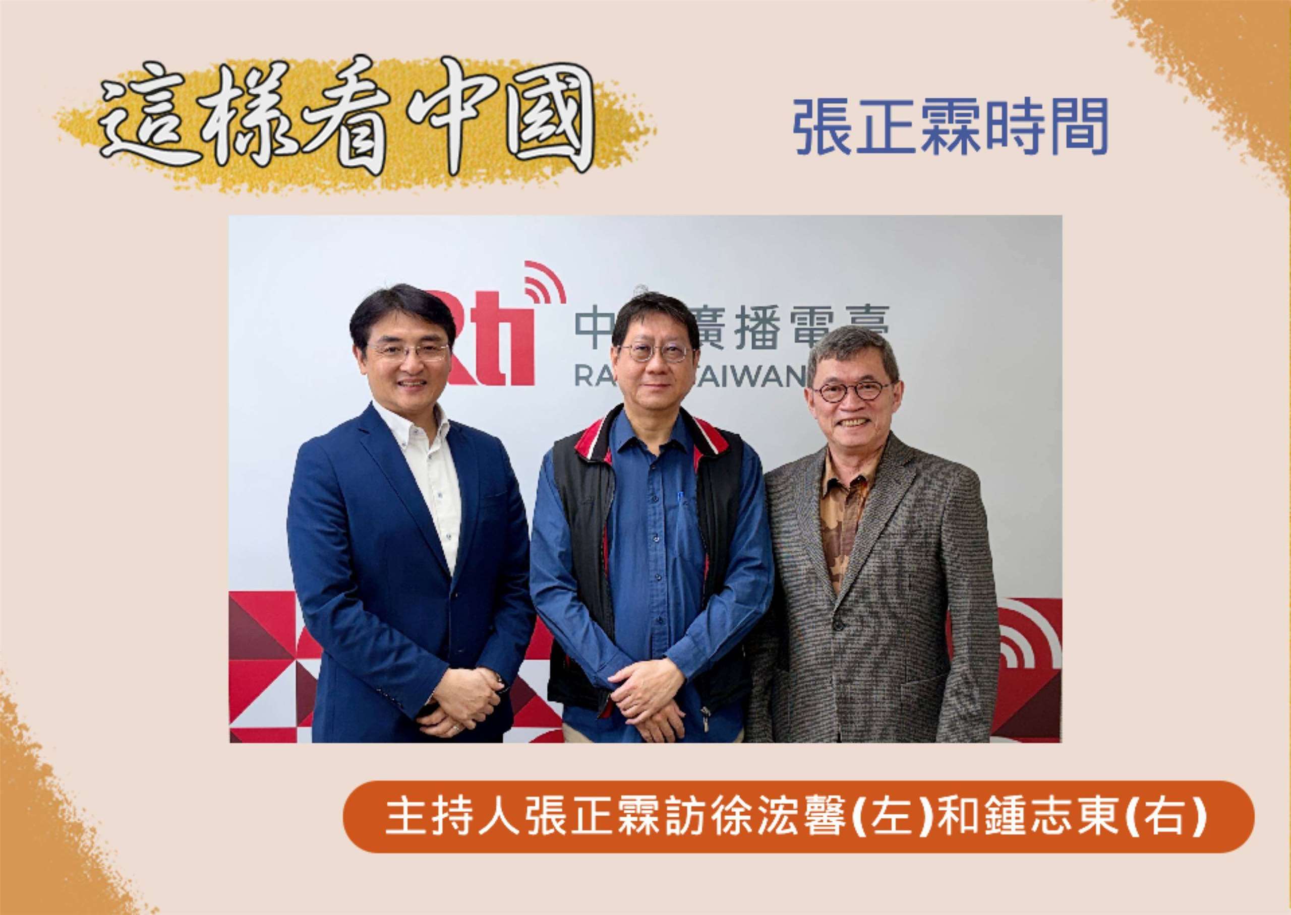 「這樣看中國」主持人張正霖訪問淡江大學日本政經研究碩士班專任副教授徐浤馨(左)和國防安全研究院國防戰略與資源所助理研究員鍾志東(右)