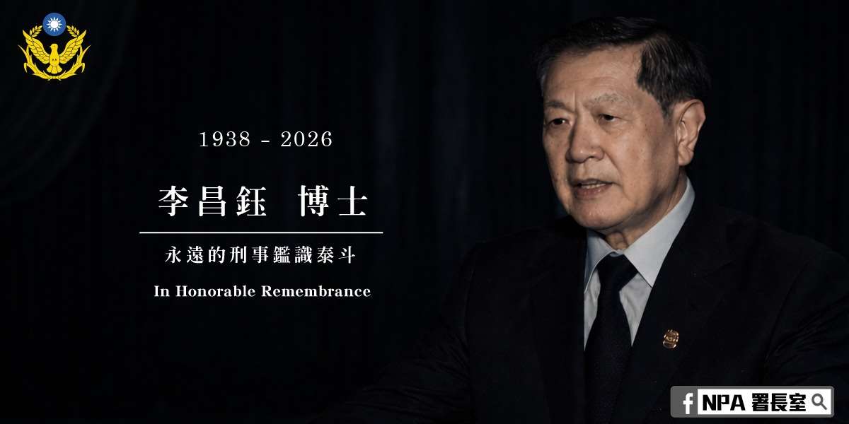警政署發文悼念國際鑑識權威李昌鈺博士。(FB/@NPA署長室)