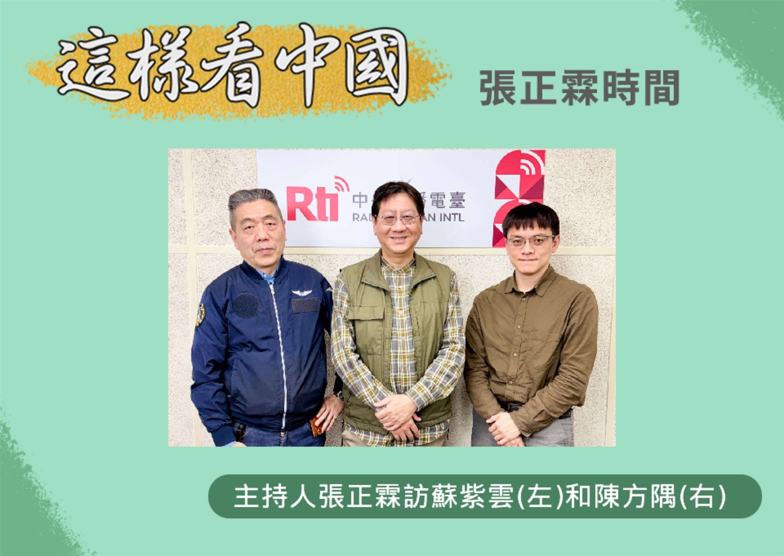 「這樣看中國」主持人張正霖訪問國防安全研究院國防戰略與資源研究所所長蘇紫雲(左)和東吳大學政治系副教授陳方隅(右)