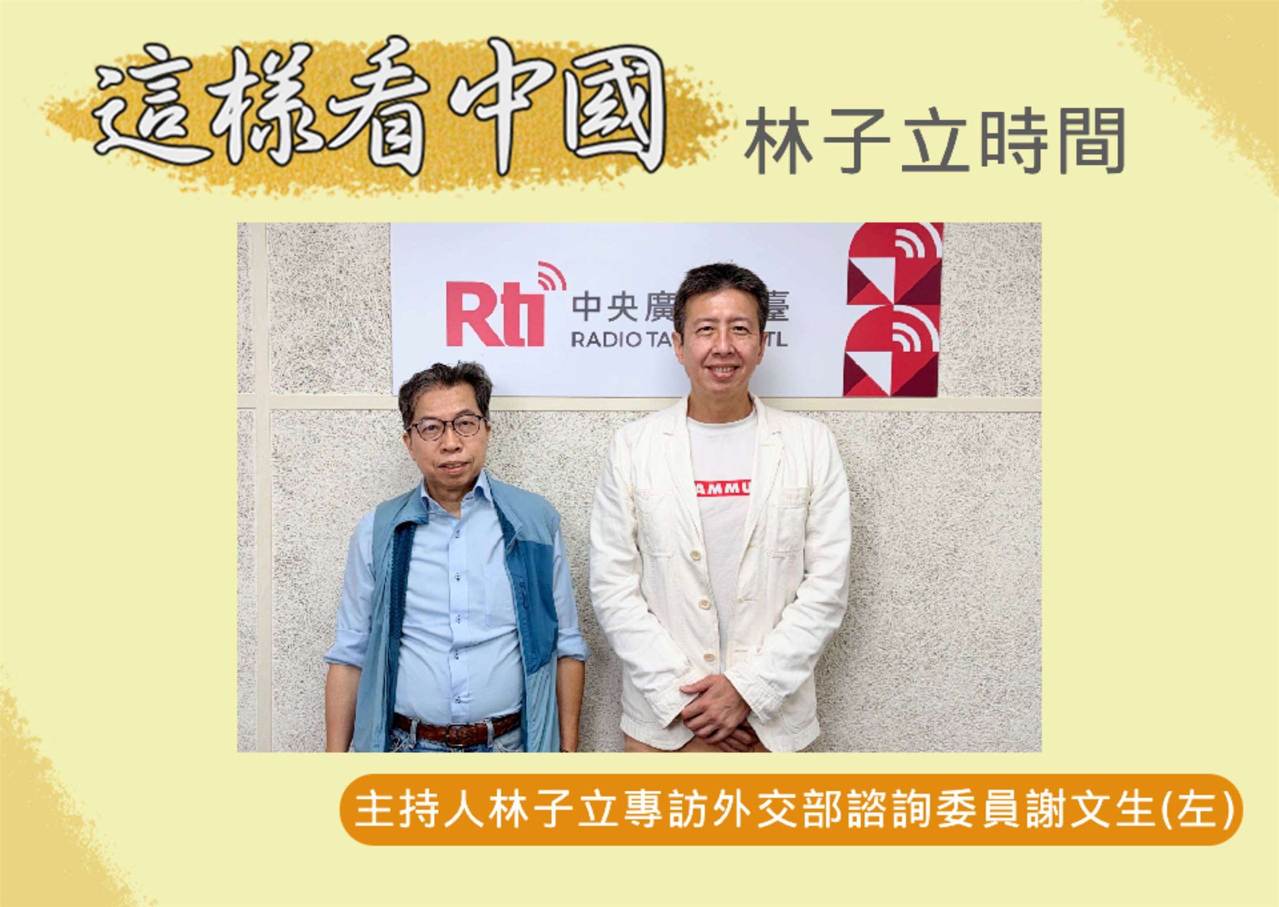 「這樣看中國」節目主持人林子立訪外交部諮詢委員謝文生(左)
