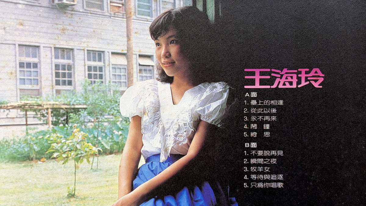 王海玲之歌-不要說再見