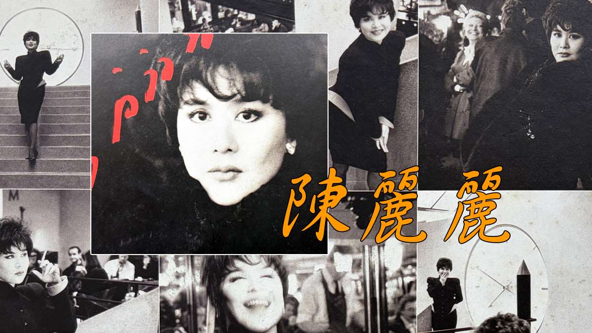 陳麗麗之歌-江南遊