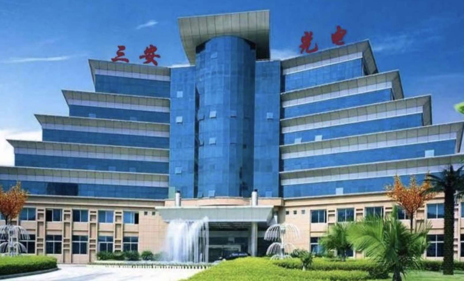 2026 年兩會剛剛落幕，中國ＬＥＤ龍頭在福建三安光電創辦人、實際控制人林秀成被國家監察委員會以一紙公告被留置並立案調查。圖：取材自三安光電官網