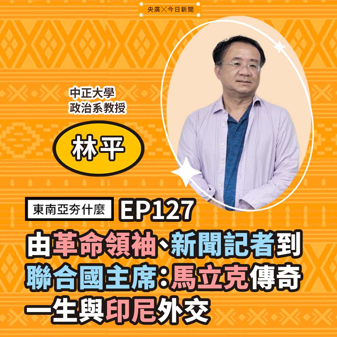 林平（中正大學政治系教授）