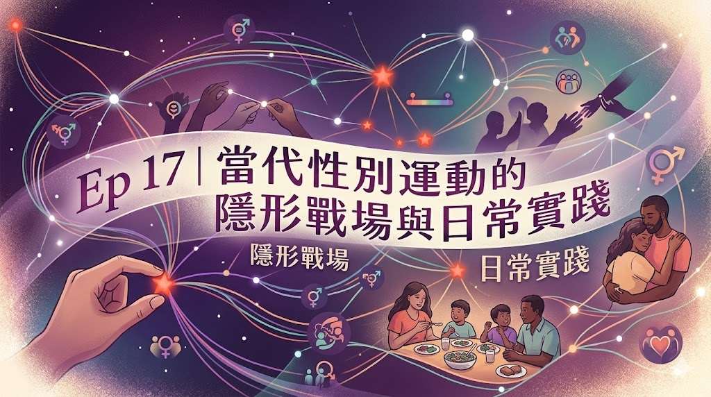 Ai示意圖：當代性別運動的隱形戰場與日常實踐