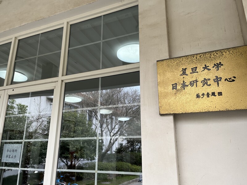 復旦大學國際問題研究院6日舉辦中日關係戰略報告書發布會，發布會地點為復旦大學日本研究中心會議室。
