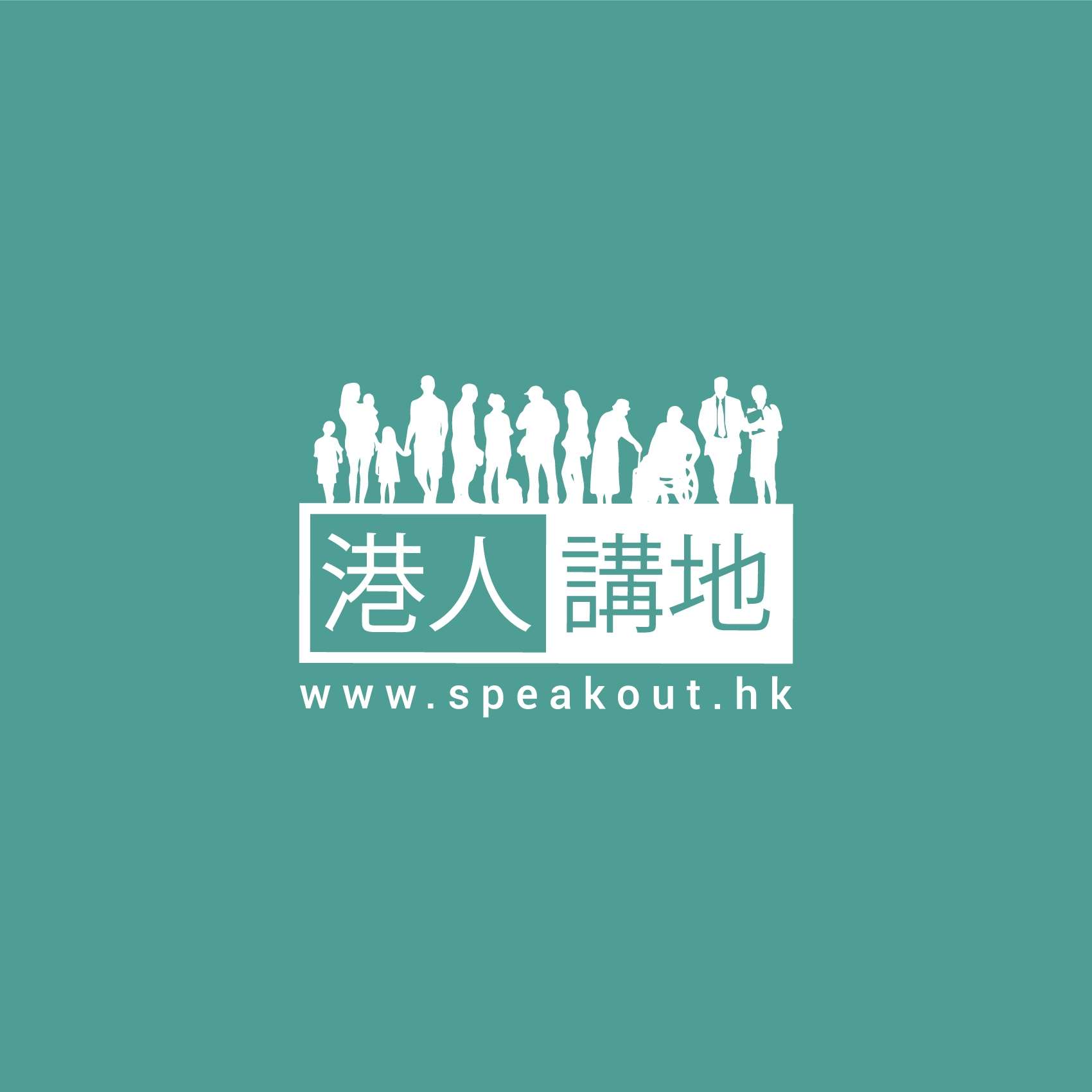 「港人講地」 (圖：Speak Out HK FB)