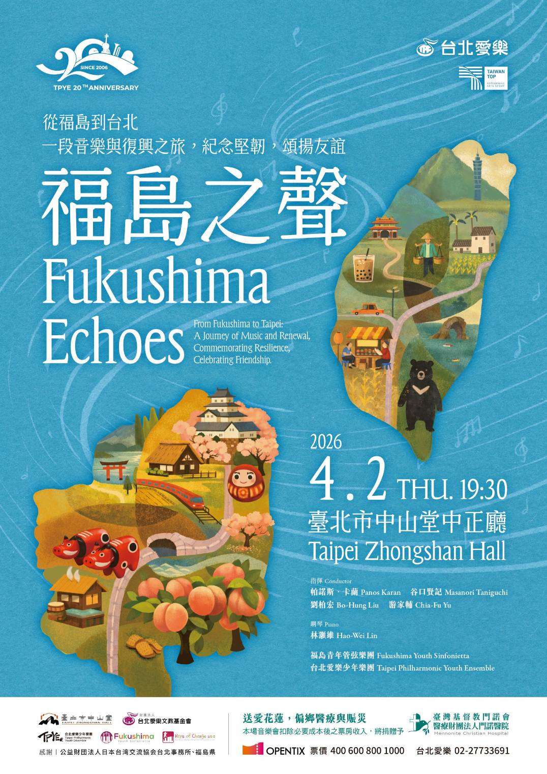 為感謝台灣在311大地震時對日本的幫忙，日本「福島青年管弦樂團」將於4月2日到台北中山堂演出，所得將全數捐贈花蓮門諾醫院（購票連結詳見文末）。圖：主辦單位提供。