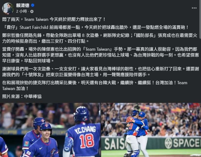 資深棒球迷的賴清德總統7日透過臉書發文表示，悶了兩天，Team Taiwan今天終於把壓力釋放出來了。(FB@賴清德)
