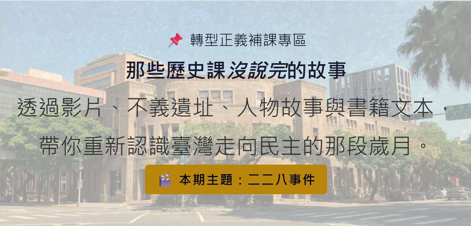「轉型正義補課專區」即日起上線，每月將以臺灣重要的歷史事件或人物為主題推出內容。(圖：「轉型正義補課專區」網頁)