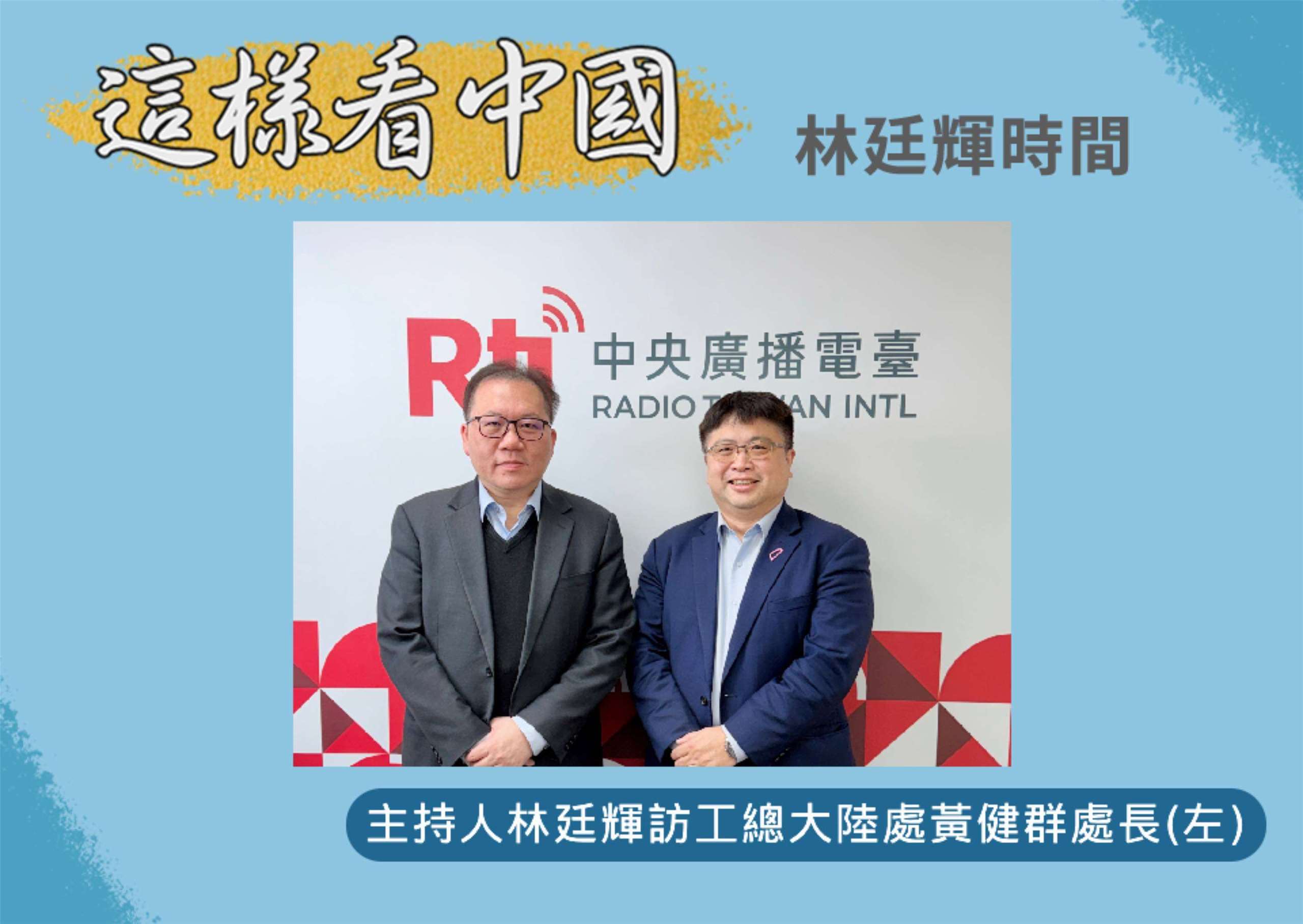 「這樣看中國」節目主持人林廷輝訪問全國工業總會大陸處處長黃健群(左)