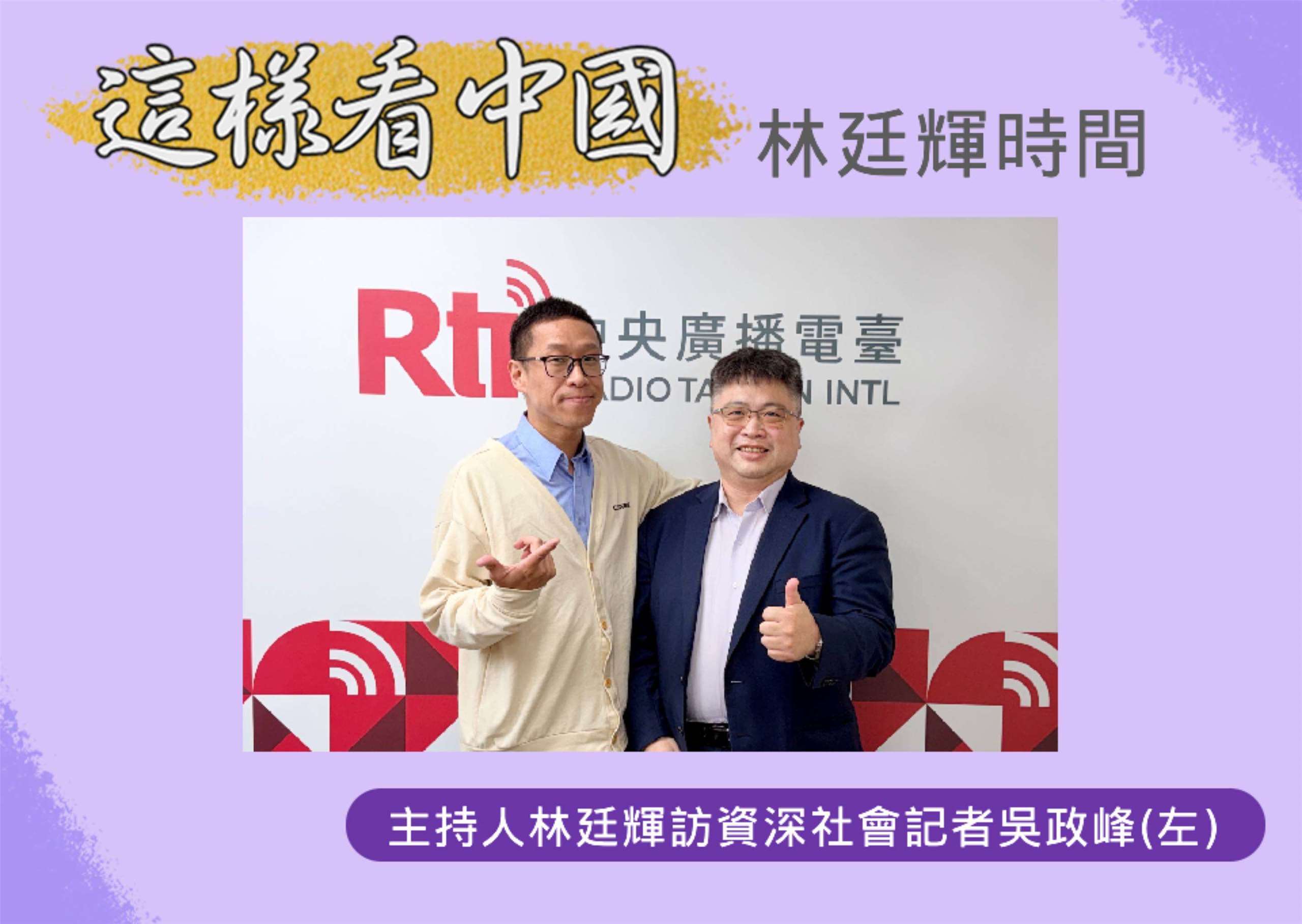 「這樣看中國」節目主持人林廷輝訪問資深社會記者吳政峰(左)