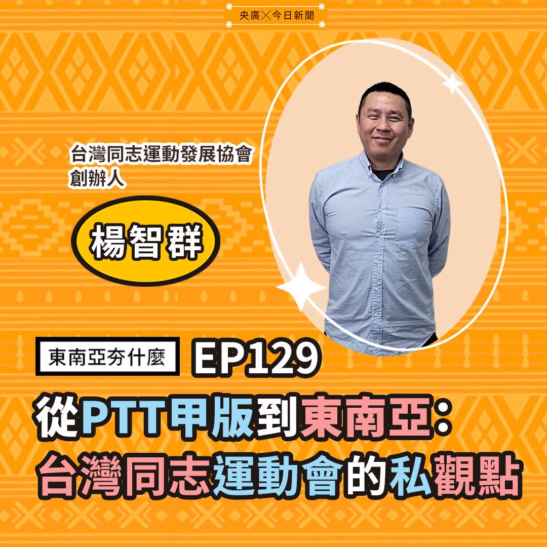 楊智群（台灣同志運動發展協會創辦人）