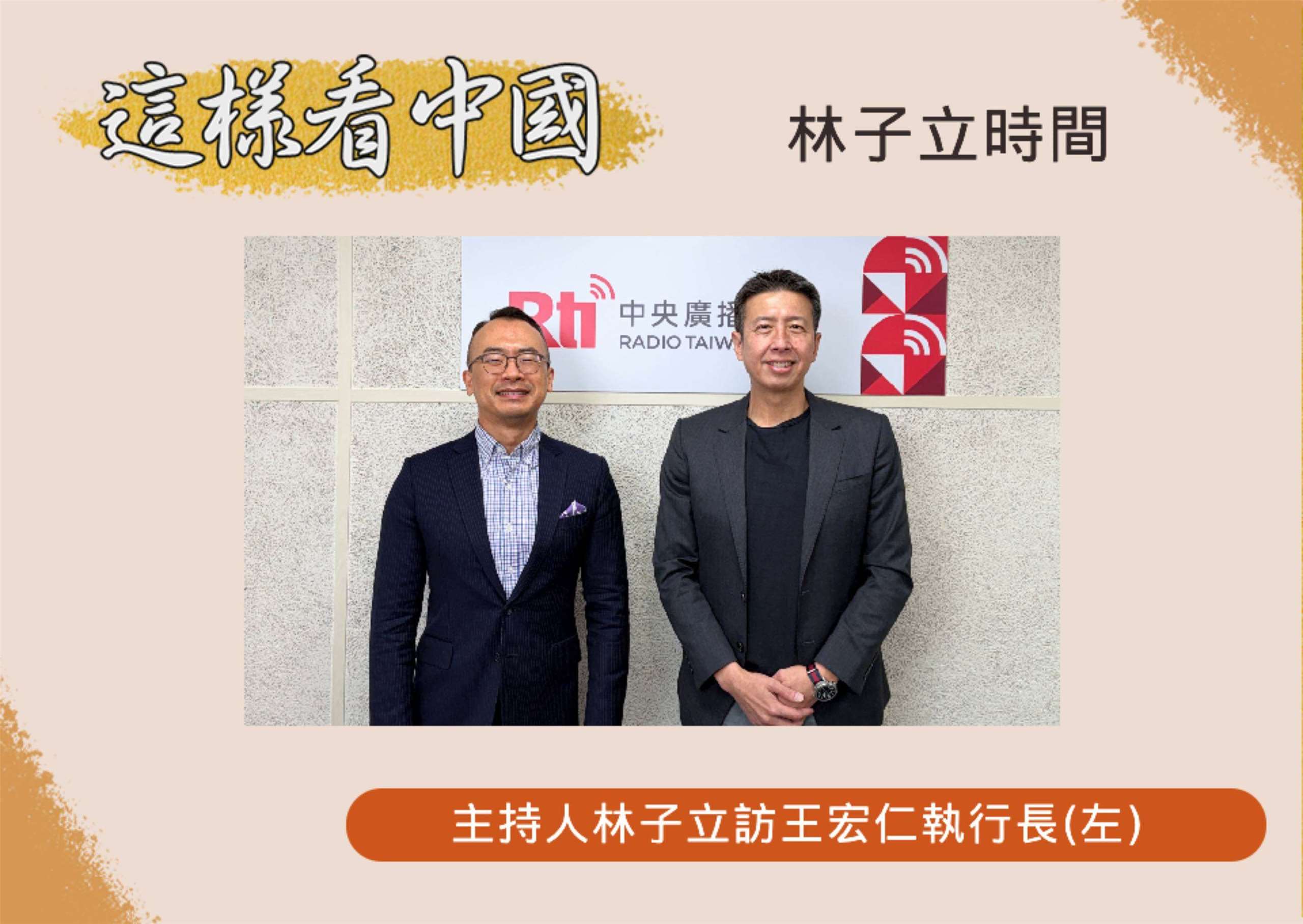 「這樣看中國」節目主持人林子立訪國家政策研究院執行長、成功大學政治系王宏仁教授(左)