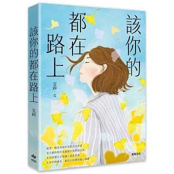 《該你的都在路上》心理勵志作家艾莉的成長之書