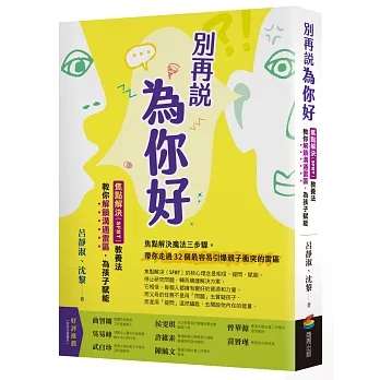 別再說「為你好」：焦點解決（SFBT）教養法教你解鎖溝通雷區，為孩子賦能