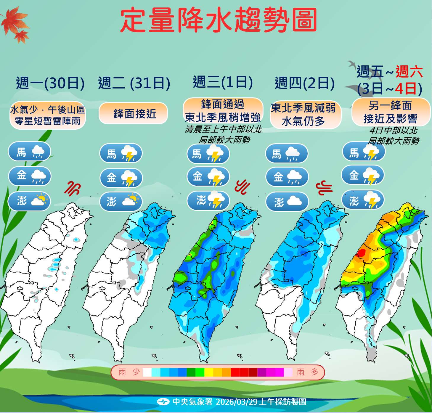 中央氣象署提醒，清明連假冷暖交替，降雨機率高。(中央氣象署提供)