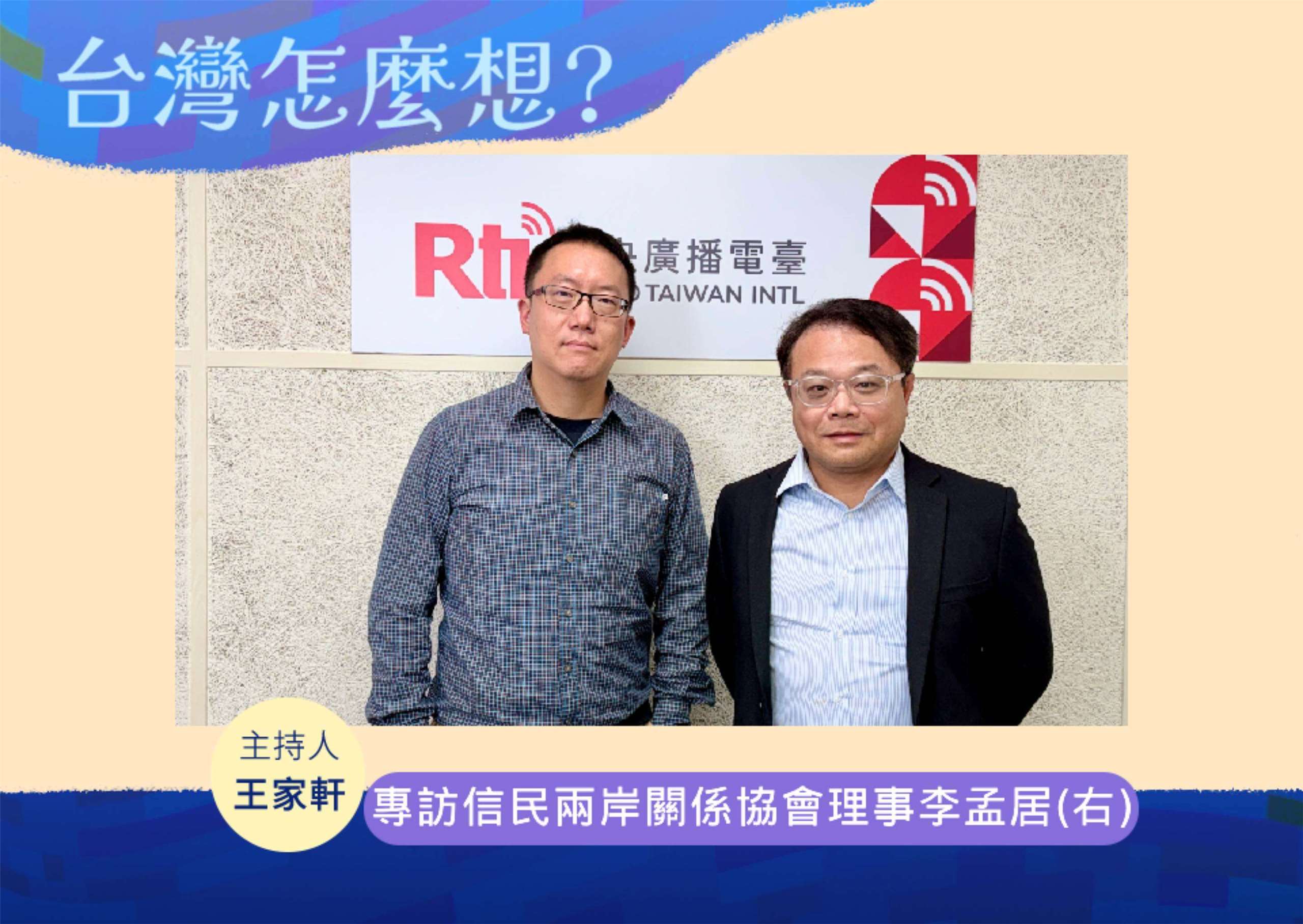 「台灣怎麼想？」節目主持人王家軒訪信民兩岸關係協會理事李孟居(右)