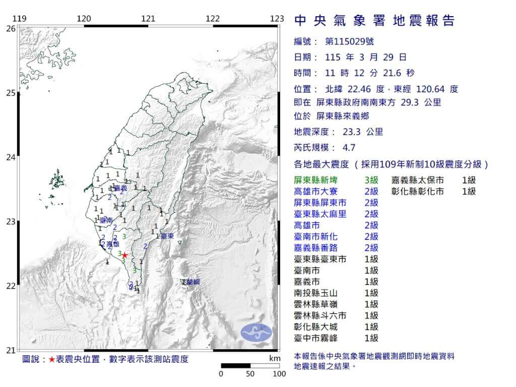 屏東縣來義鄉29日上午11時12分發生芮氏規模4.7地震。（圖：氣象署）