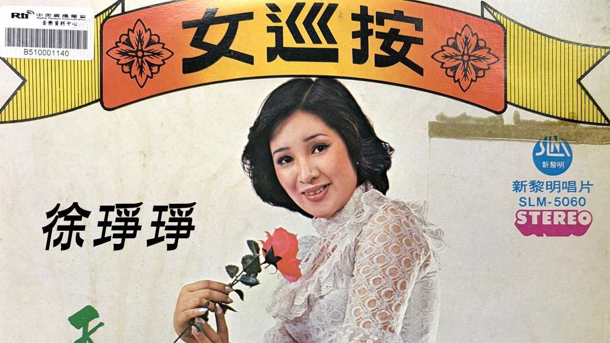 徐琤琤之歌-女巡按 