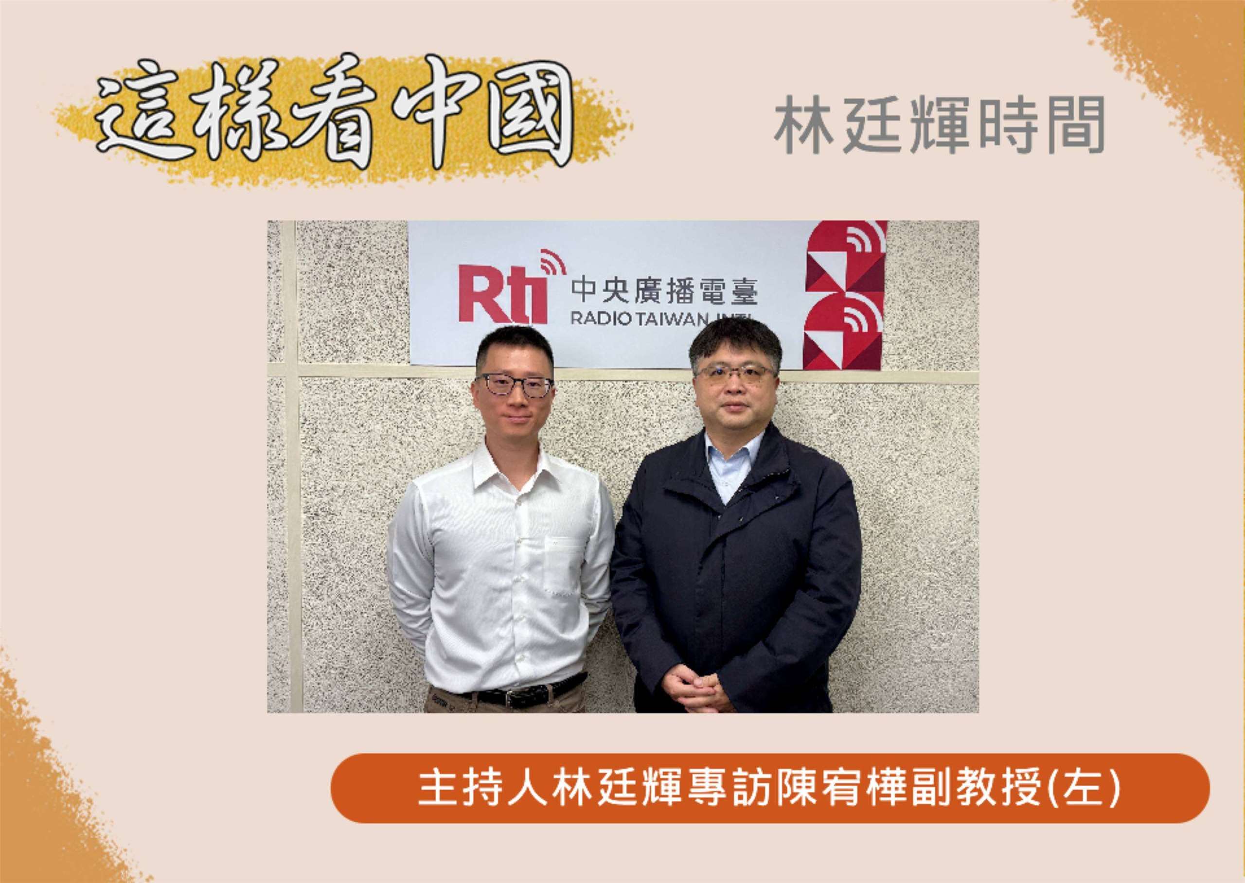 「這樣看中國」節目主持人林廷輝訪問日本國際教養大學副教授陳宥樺(左)