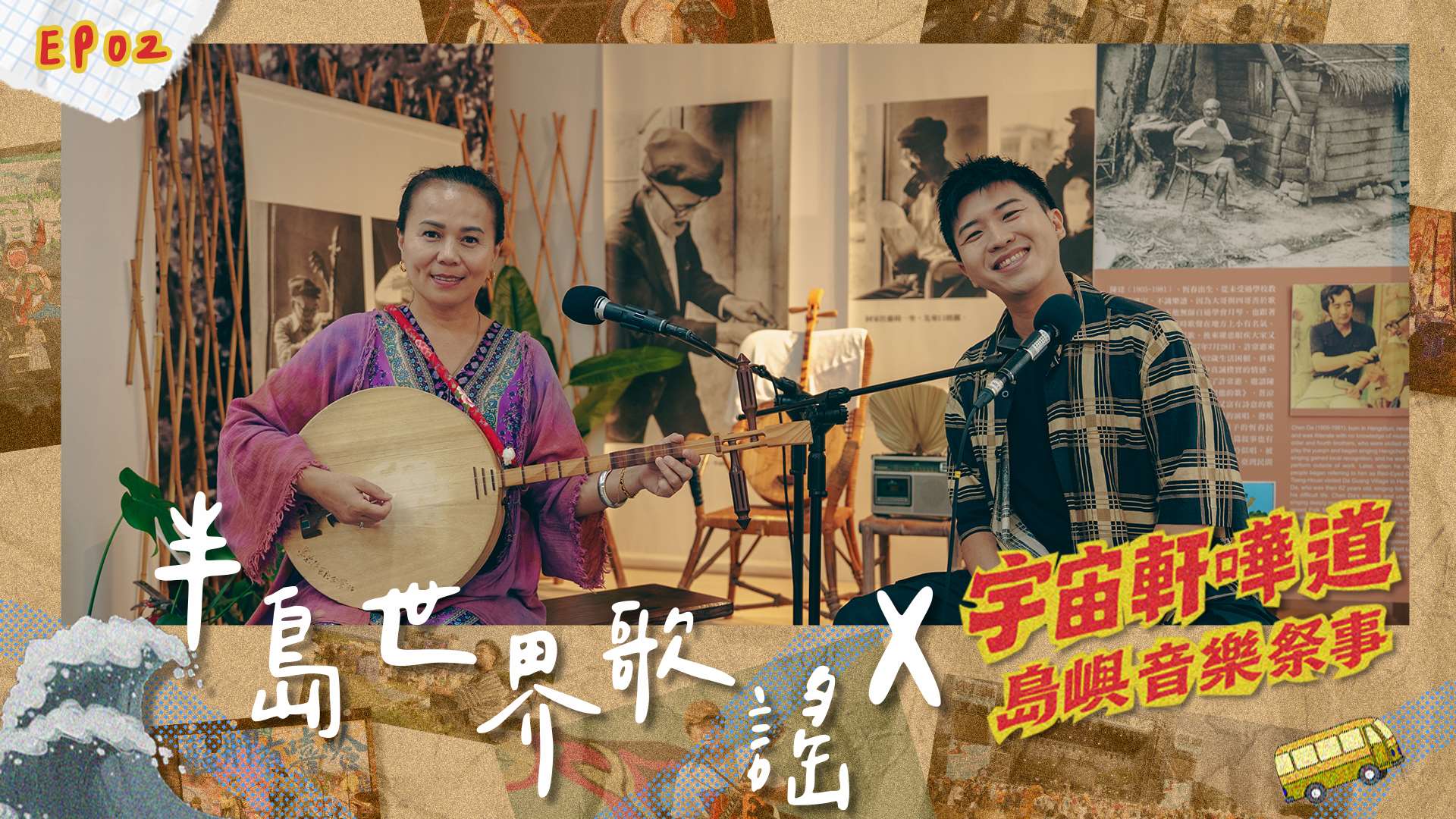 島嶼音樂祭事：半島世界歌謠祭。