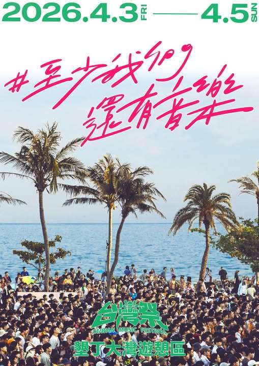 2026台灣祭連續三天墾丁開唱