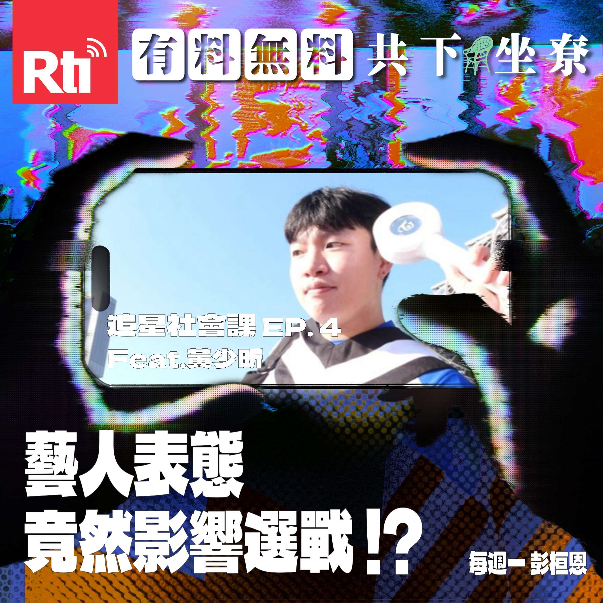 【追星社會課】EP.4 藝人表態竟然影響選戰！？ Feat.黃少昕