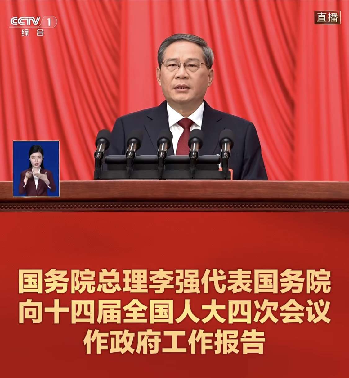國務院總理李強在第十四屆全國人大四次會議進行政府工作報告。(截圖自cctv)