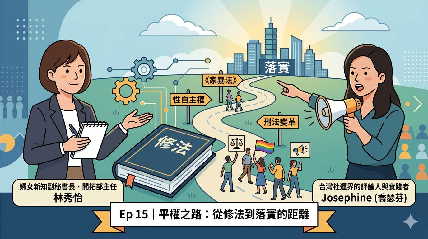 Ai示意圖：平權之路：從修法到落實的距離
