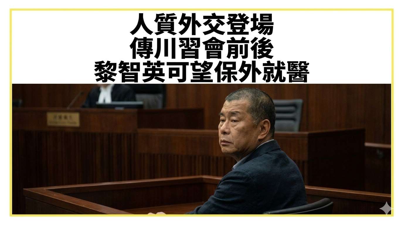 人質外交登場 傳川習會前後黎智英可望保外就醫(AI圖)