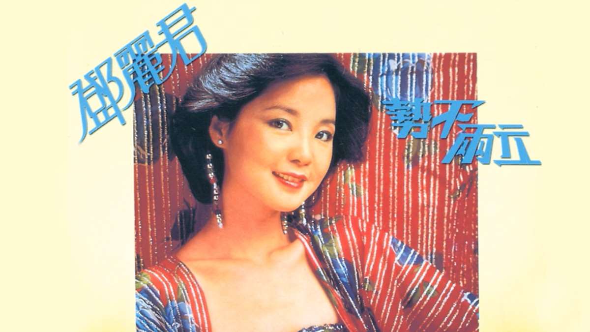 鄧麗君之歌-風霜伴我行 